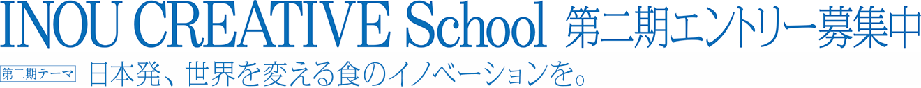 INOU CREATIVE School 第二期エントリー募集中【東京大学×電通】異能クリエイティブ人材育成プログラム